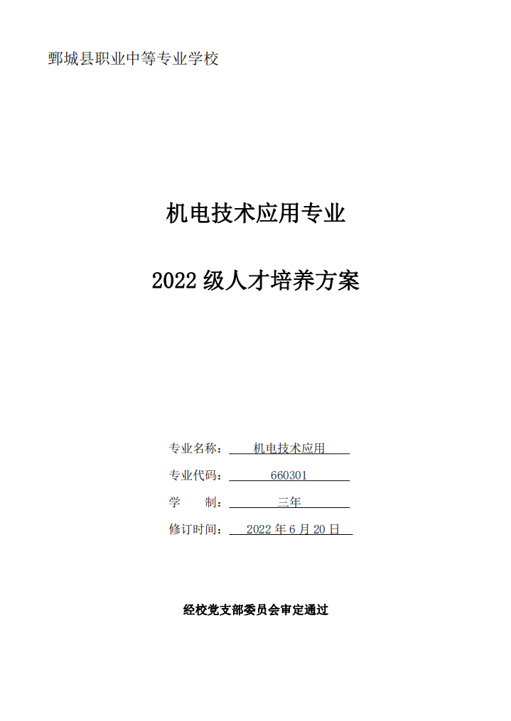 机电技术应用专业人才培养方案（2022年级）